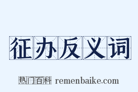 征办反义词是什么意思的图片